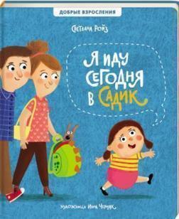 Я сьогодні йду в садок