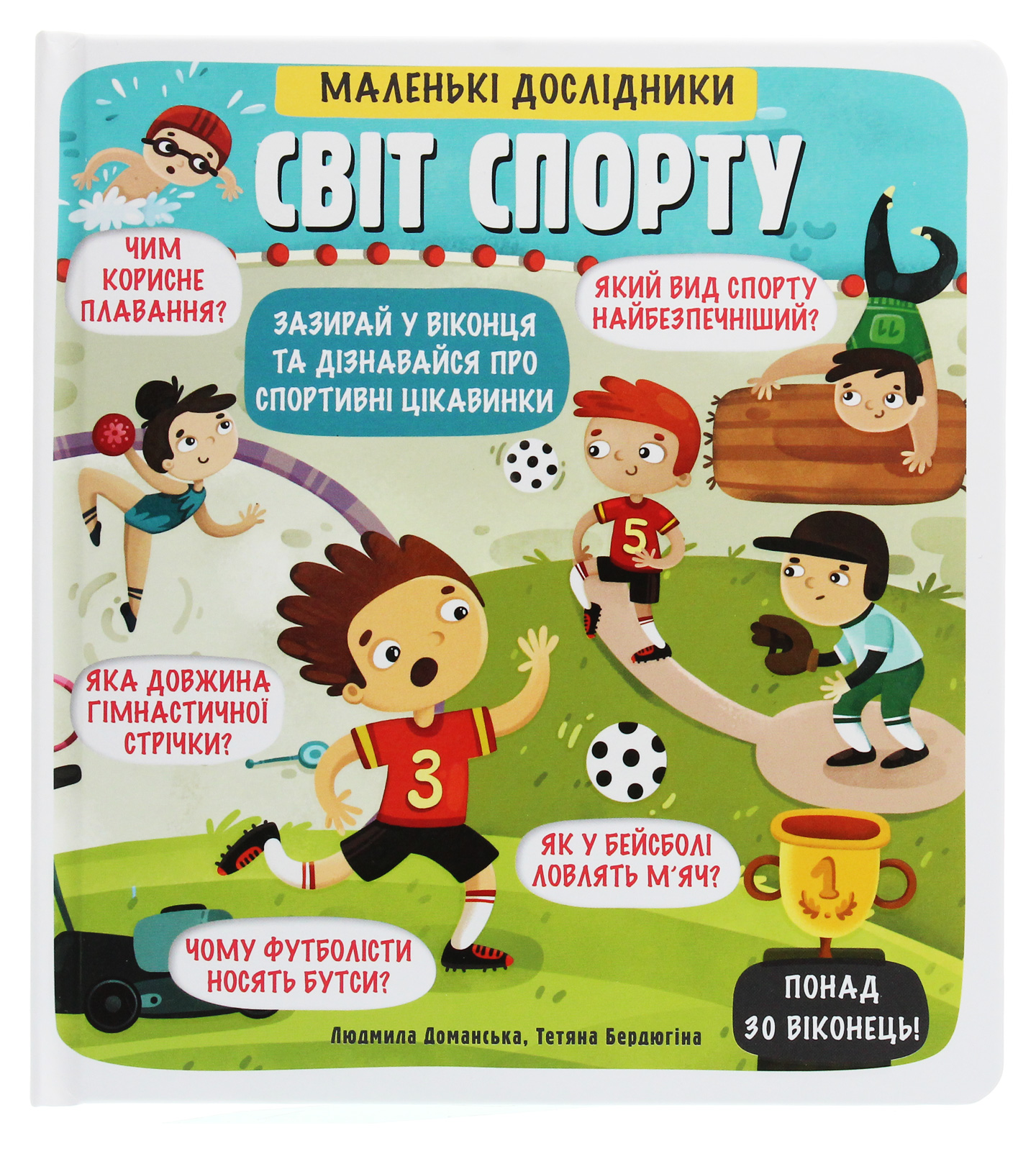 Маленькі дослідники. Світ спорту