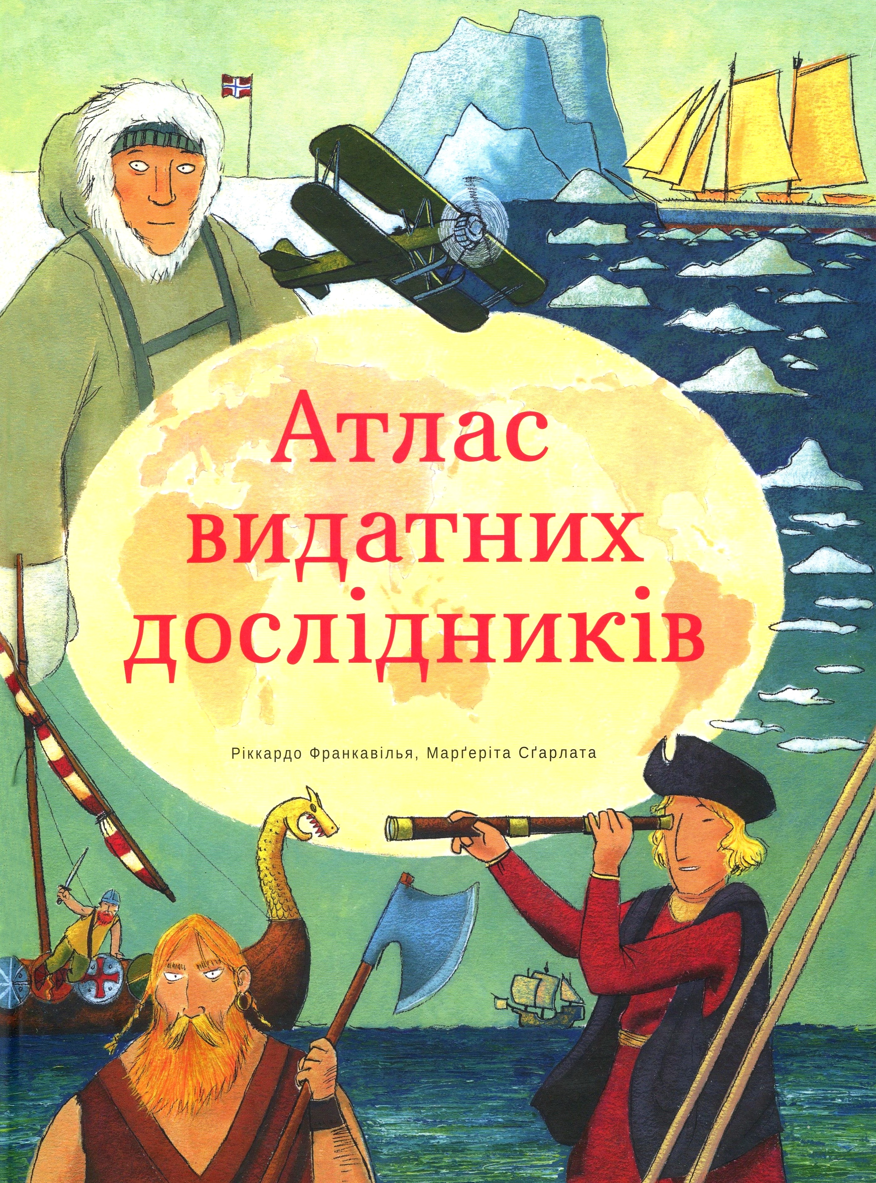Атлас видатних дослідників