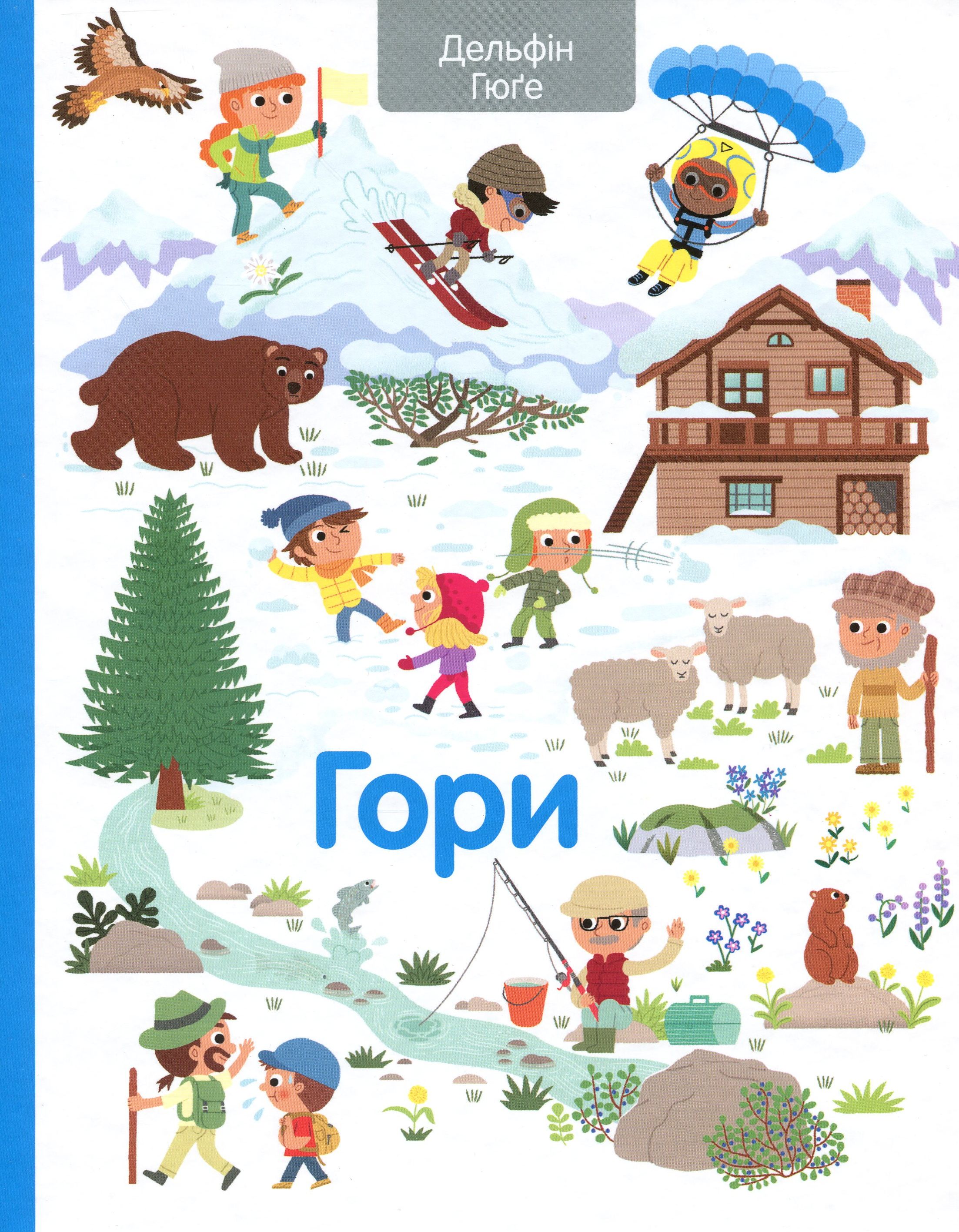 Гори (Дитяча полиця)