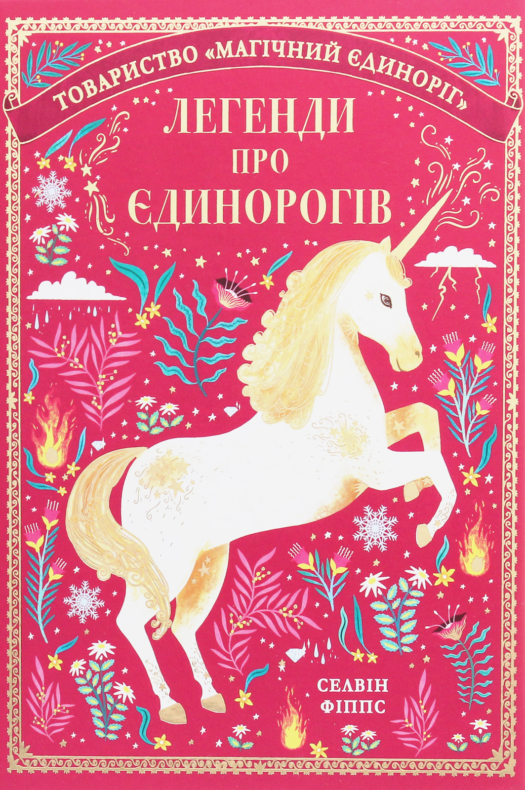 Легенди про єдинорогів. Селвін Фіппс