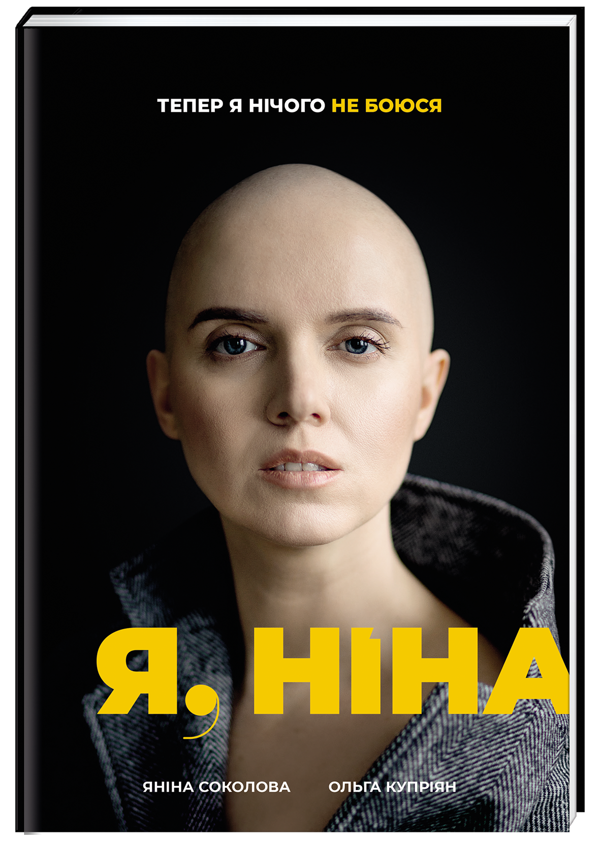Я, Ніна. Ольга Купріян; Яніна Соколова