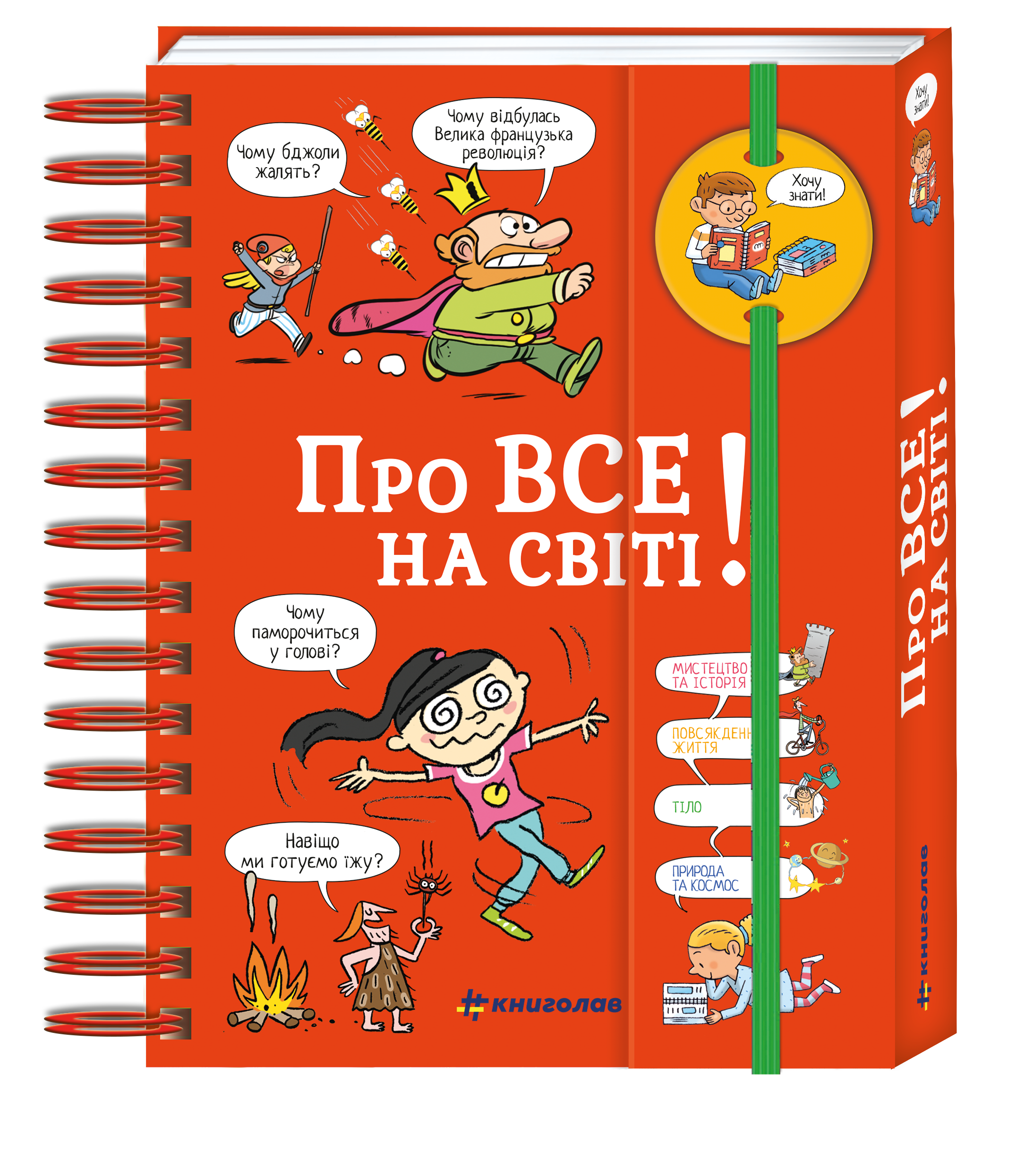 Хочу знати! Про все на світі 