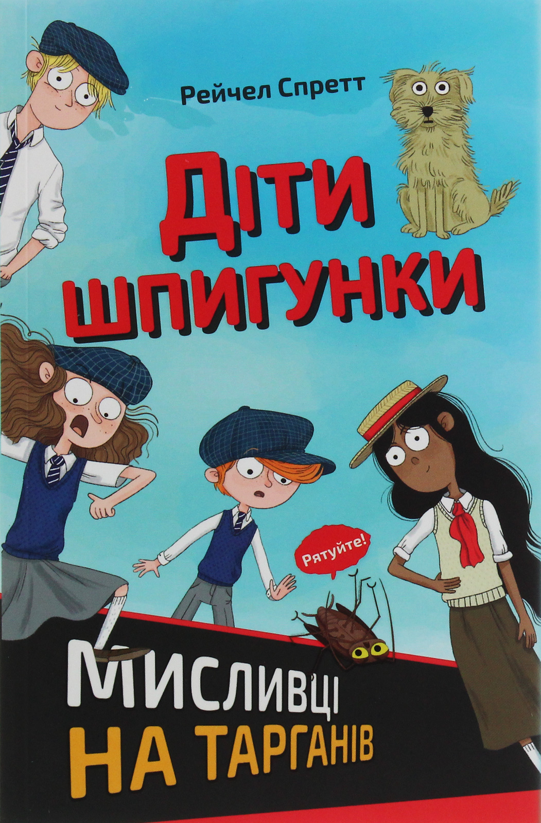 Діти шпигунки. Мисливці на тарганів