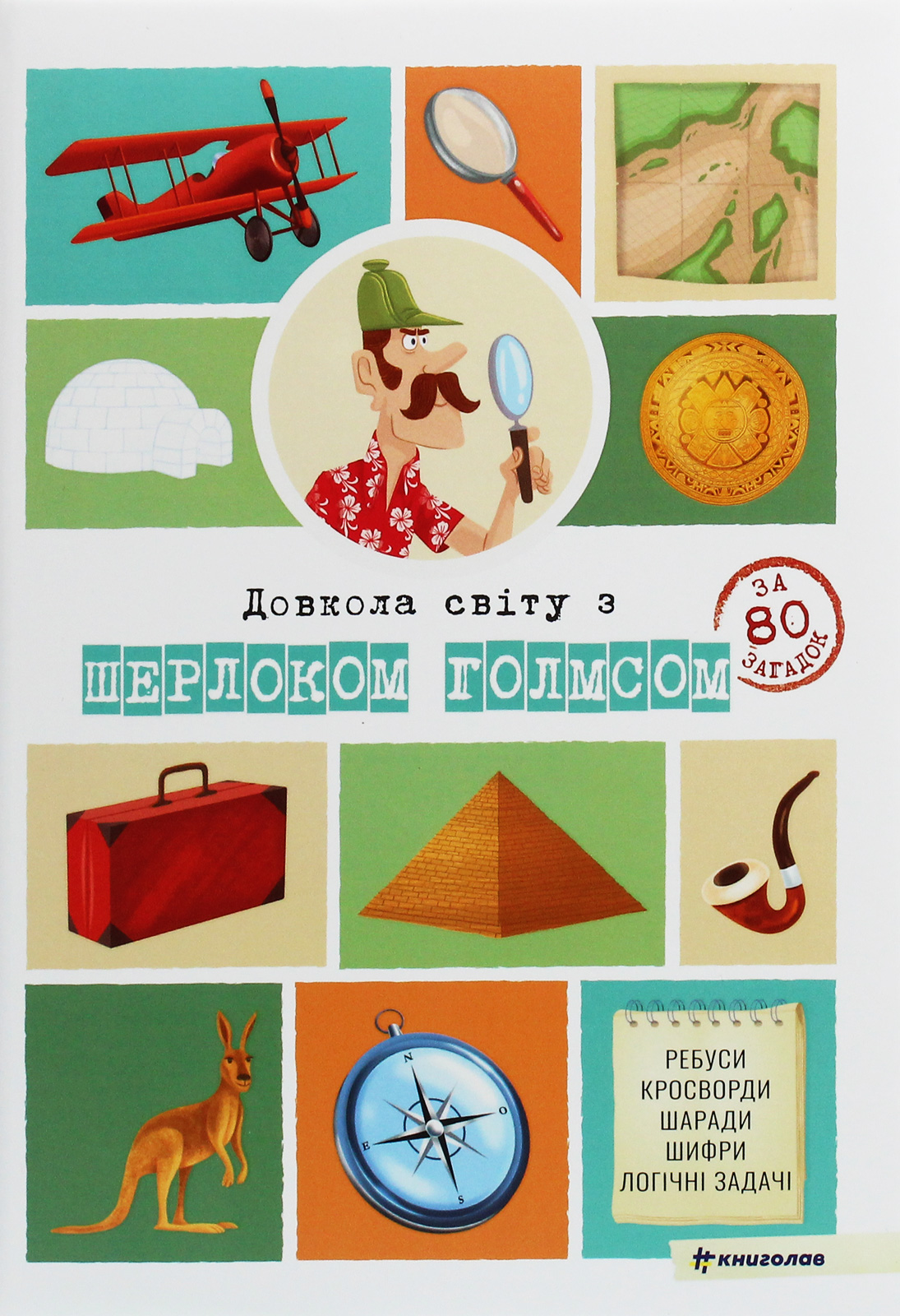 Довкола світу із Шерлоком Голмсом