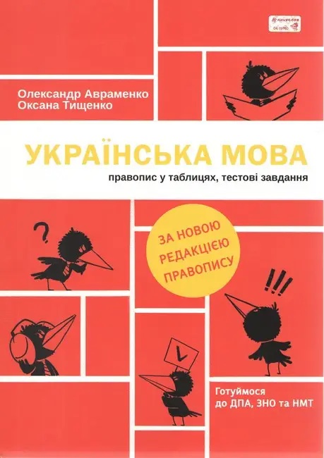 Українська мова. Правопис у таблицях, тестові завдання. Олександр Авраменко; Оксана Тищенко