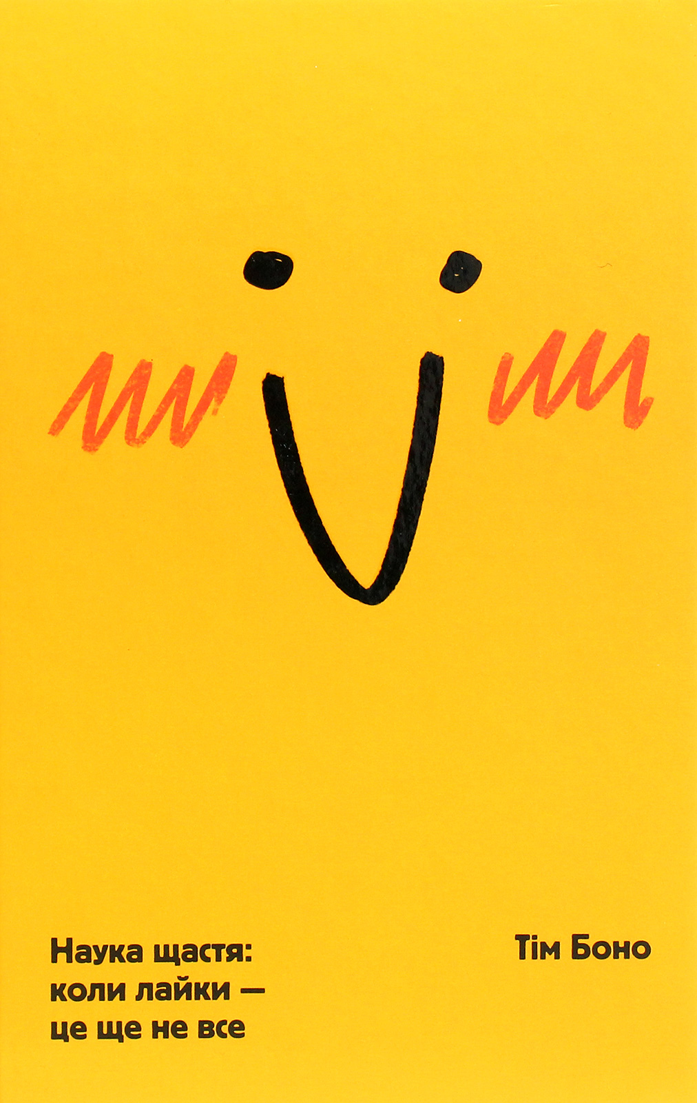 Наука щастя: коли лайки – це ще не все (тверда обкл.)