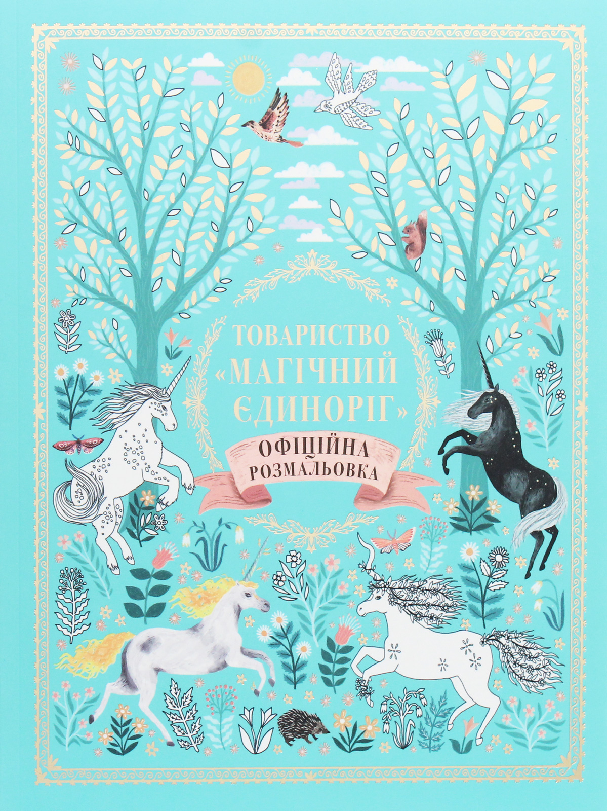 Товариство "Магічний єдиноріг". Офіційна розмальовка. Селвін Фіппс