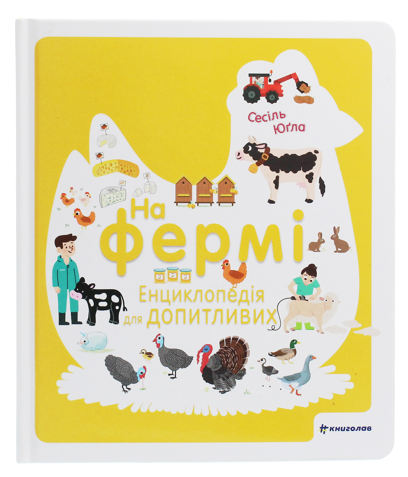 На фермі. Енциклопедія для допитливих.