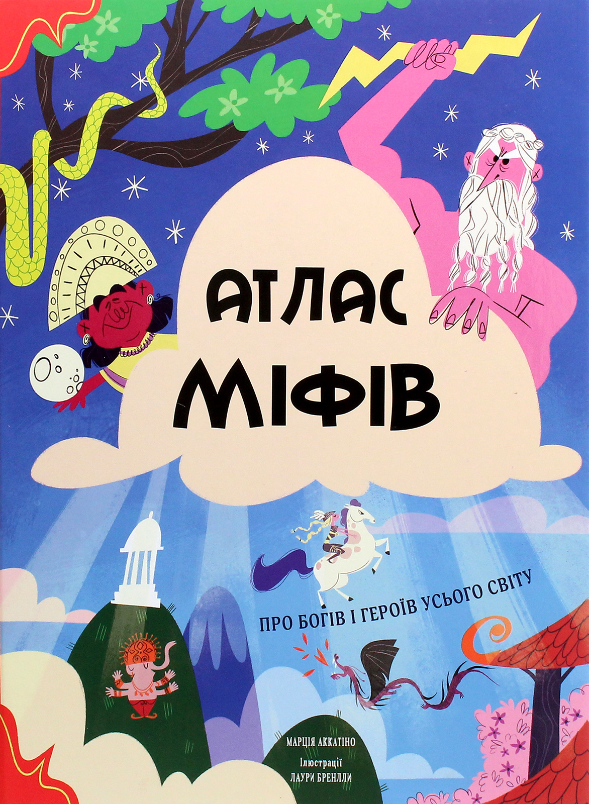 Атлас міфів. Про богів і героїв усього світу