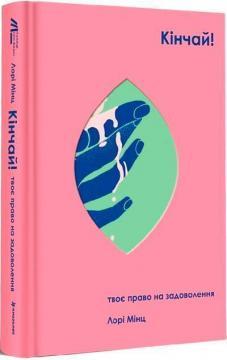 Кінчай! Твоє право на задоволення. Лорі Мінц