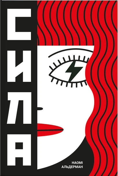 Сила. Наомі Альдерман