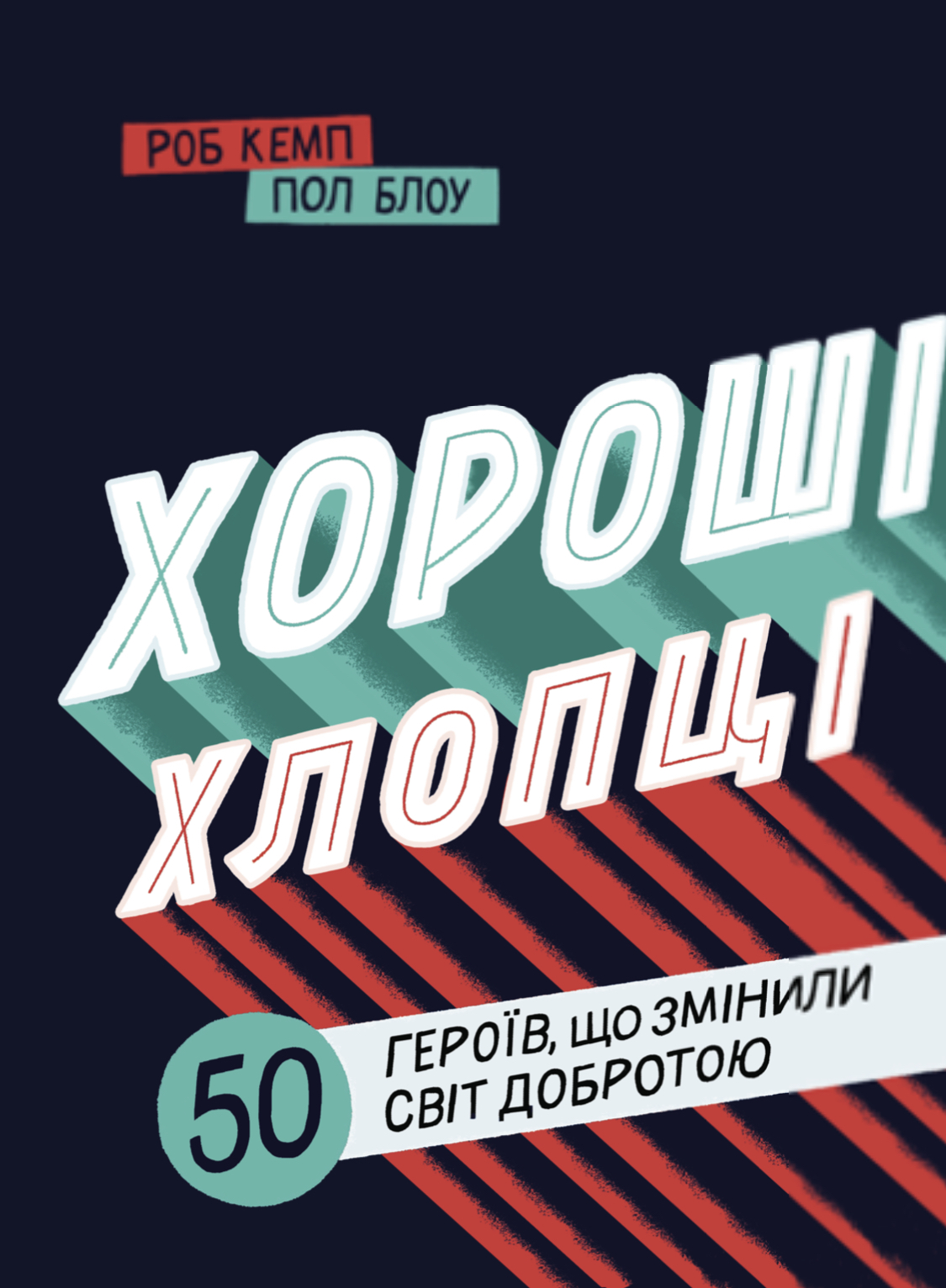 Хороші хлопці. 50 героїв, які змінили світ добротою