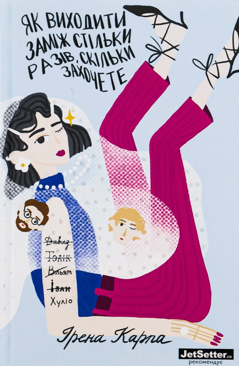 Як виходити заміж стільки разів, скільки захочете (з автографом)