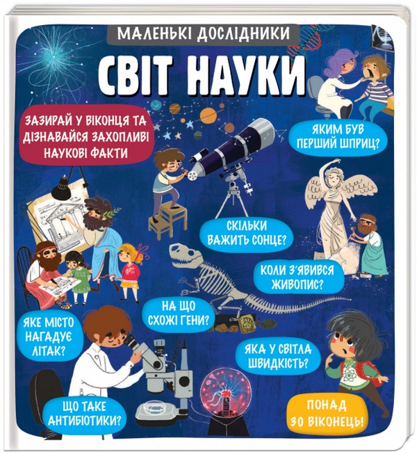 Маленькі дослідники. Світ науки