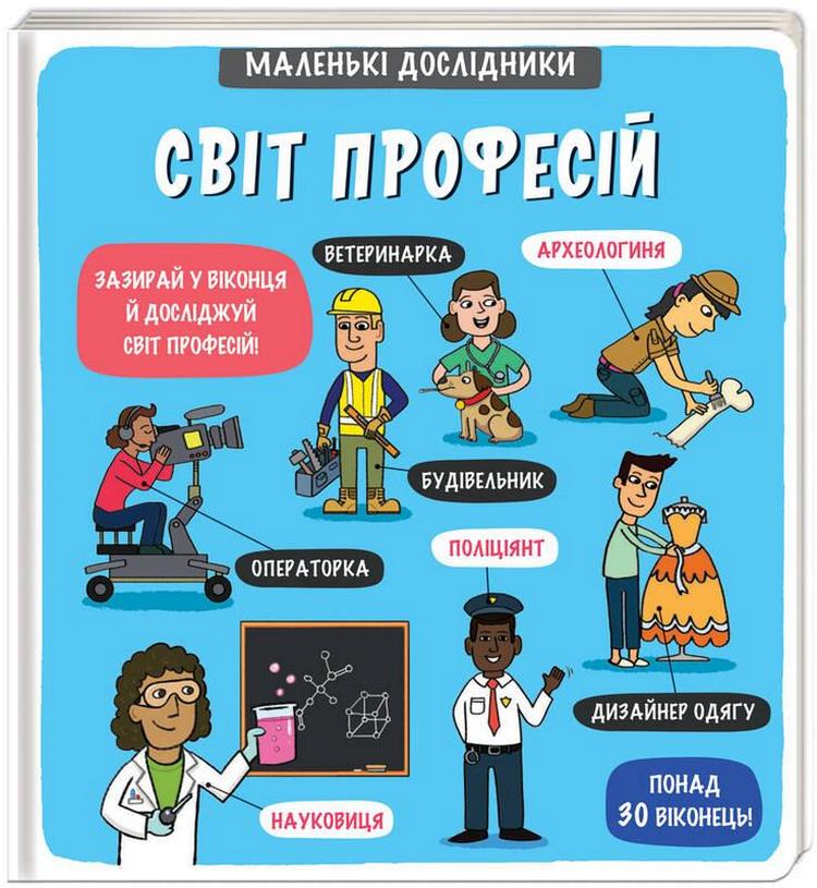 Маленькі дослідники. Світ професій