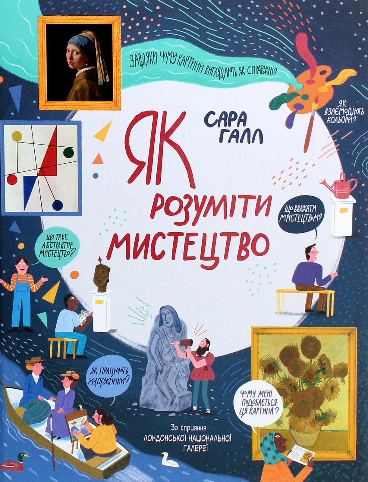 Як розуміти мистецтво.