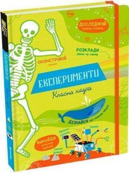 Експерименти. Класна наука