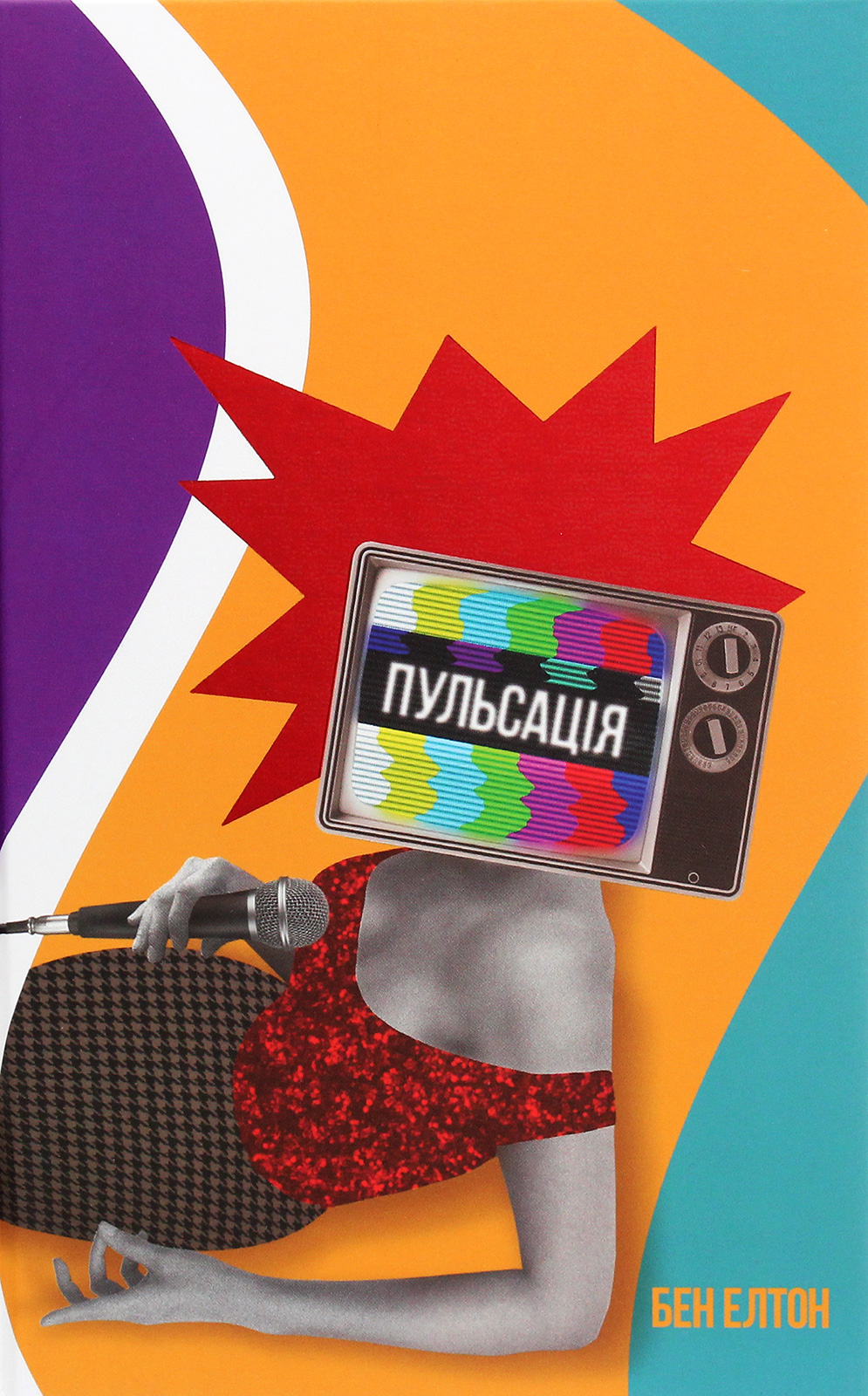 Пульсація. Бен Елтон