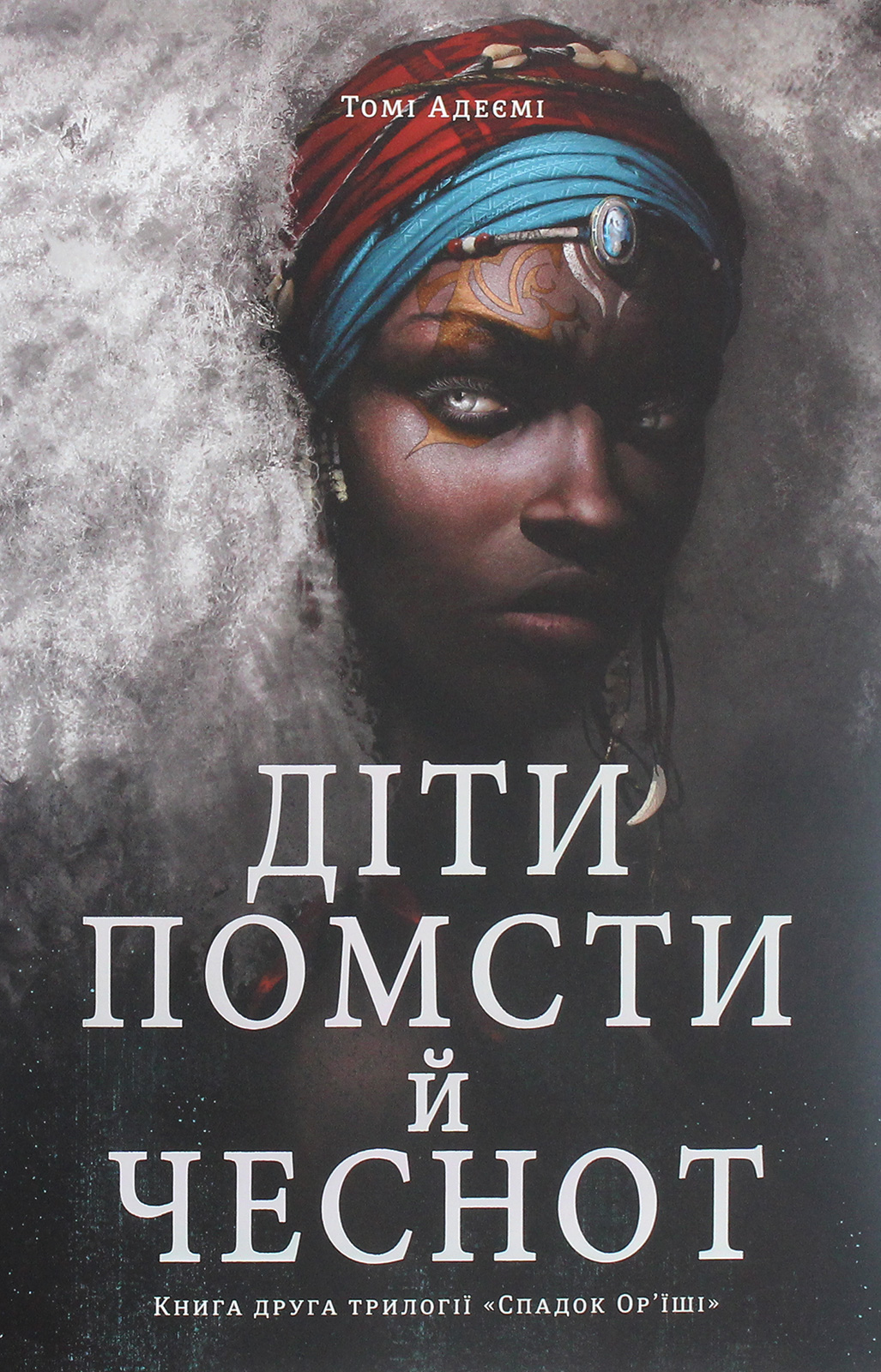 Діти помсти й чеснот. Трилогія «Спадок Ор'їші». Книга друга
