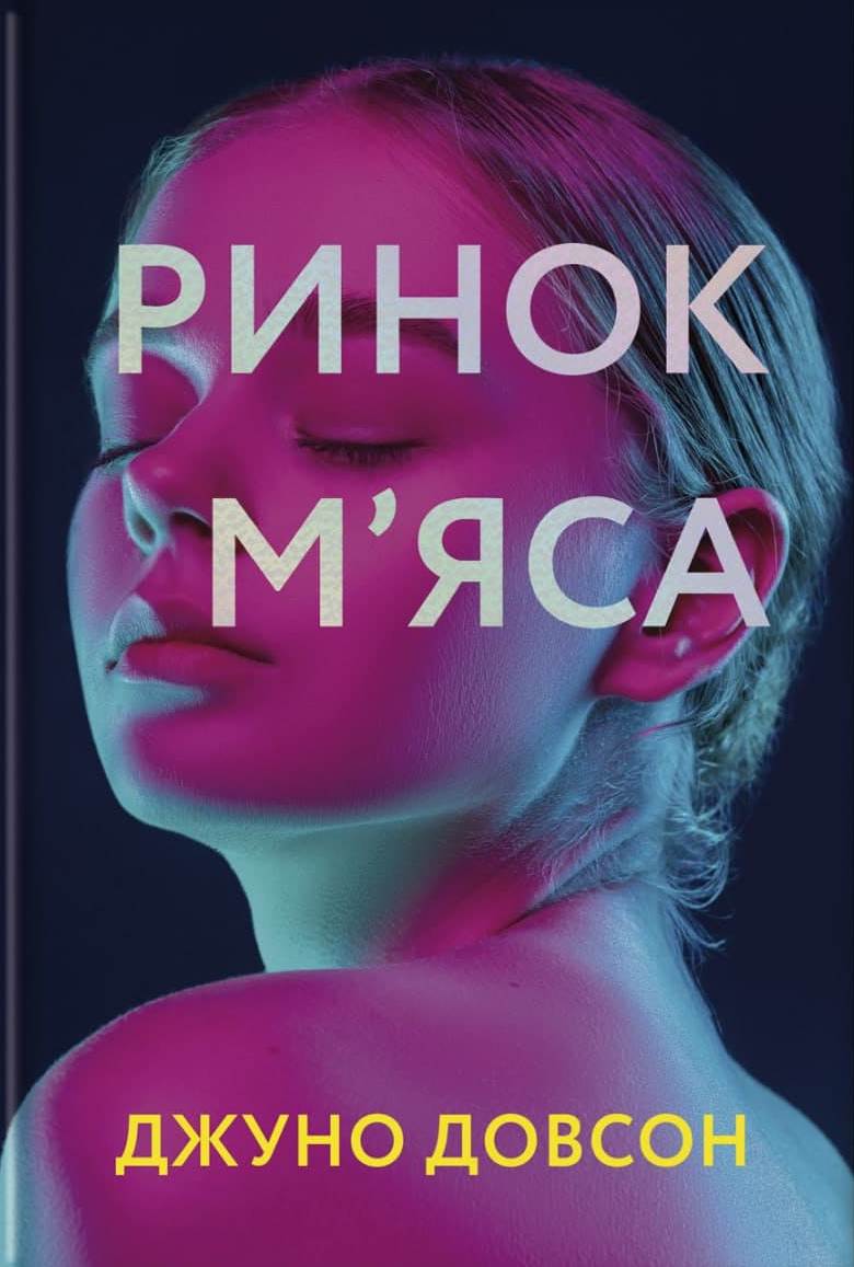 Ринок м’яса. Джуно Довсон