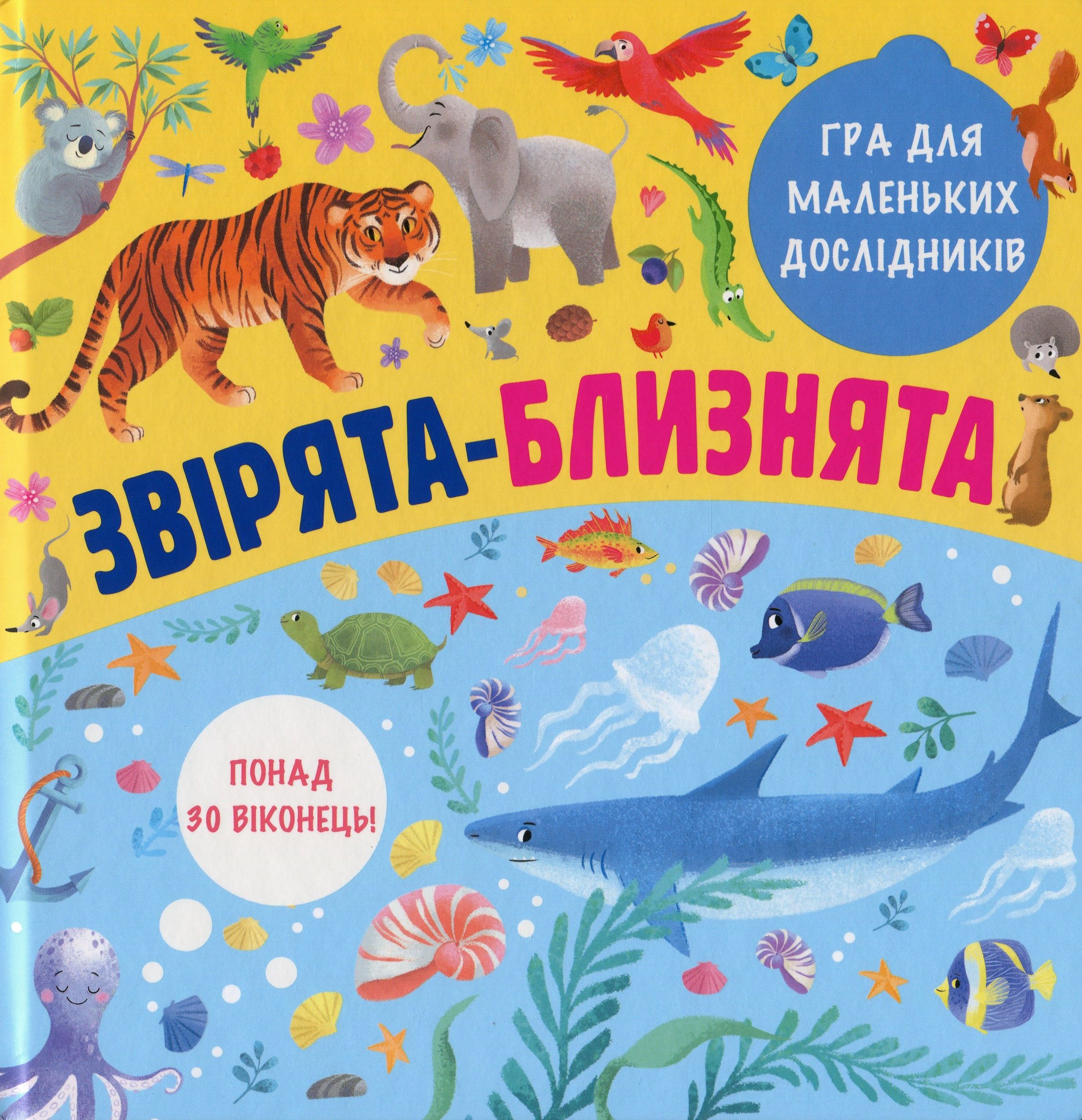 Звірята-близнята