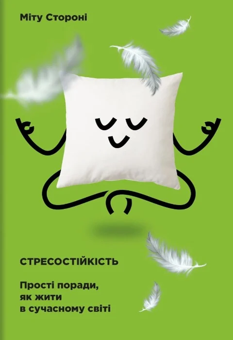 Стресостійкість. Прості поради, як жити в сучасному світі