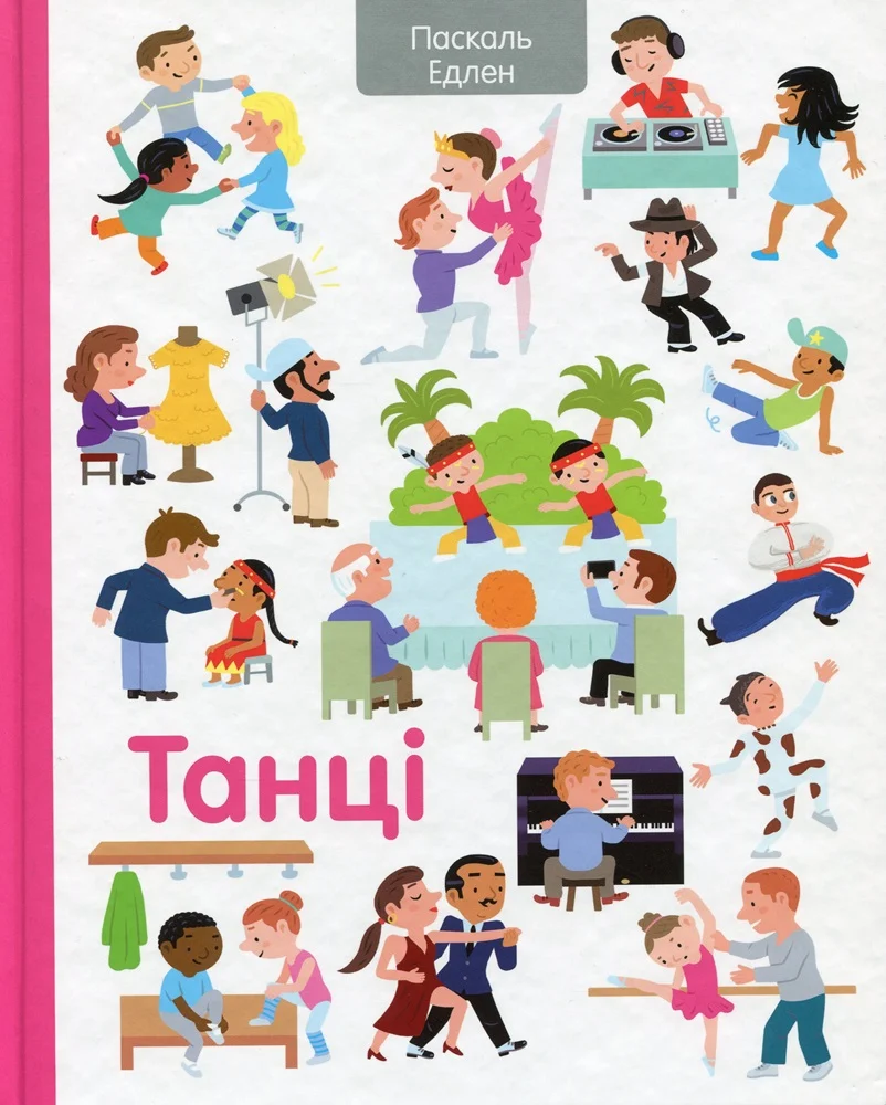 Танці (Дитяча полиця)