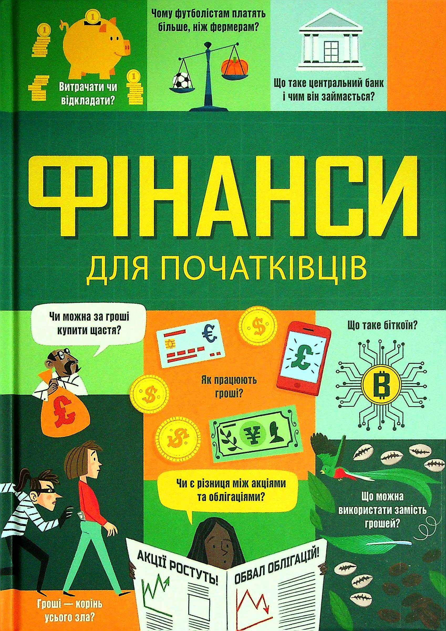 Фінанси для початківців