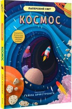 Космос (Паперовий світ)