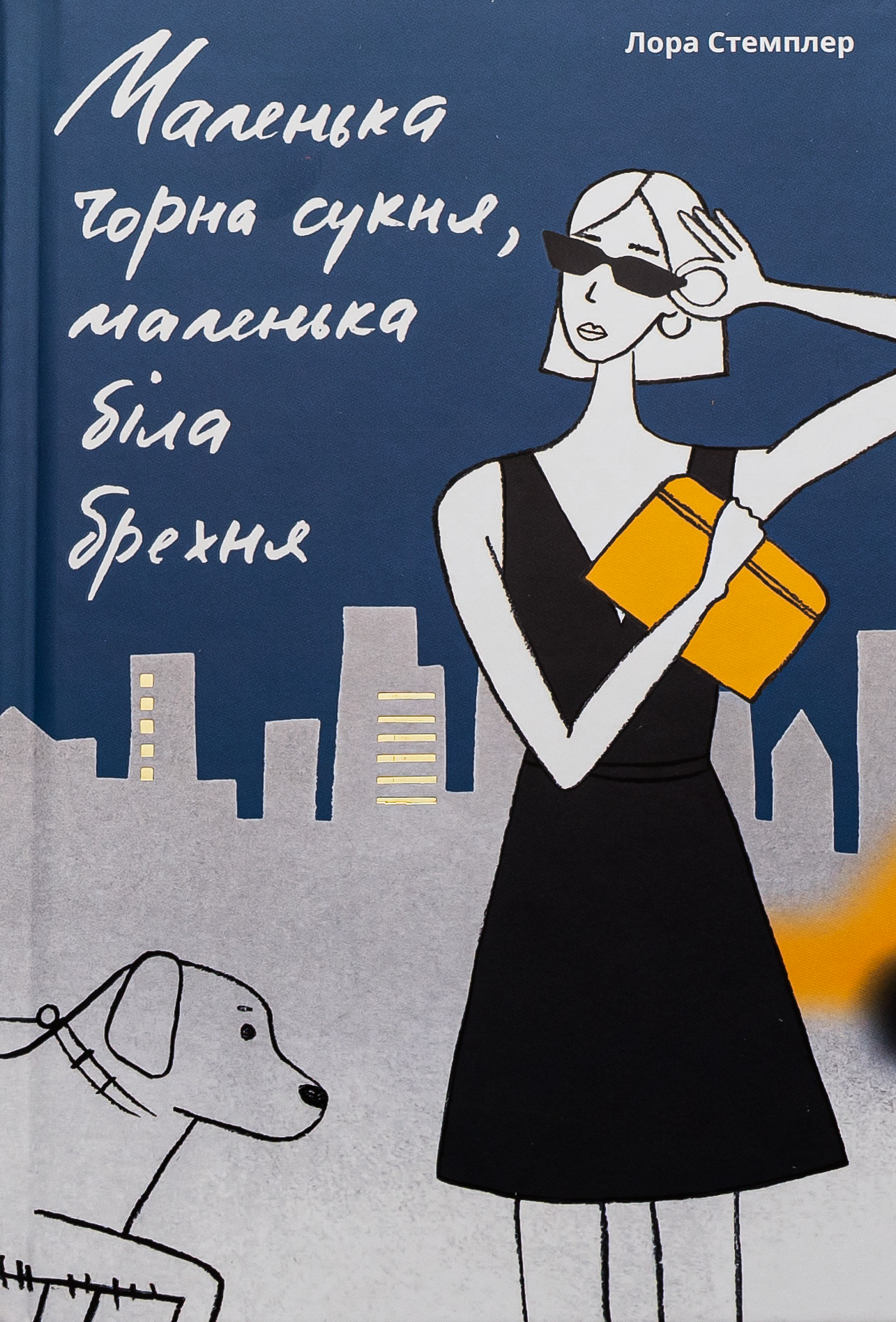 Маленька чорна сукня, маленька біла брехня