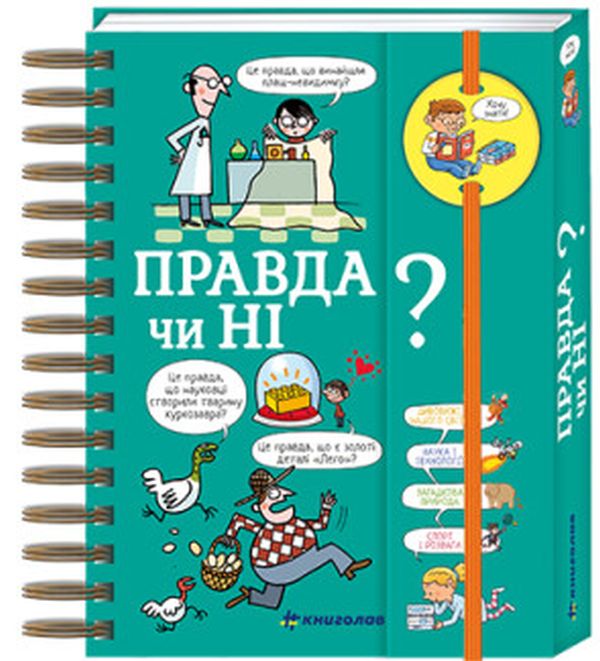 Хочу знати! Правда чи ні?. Валентін Верте