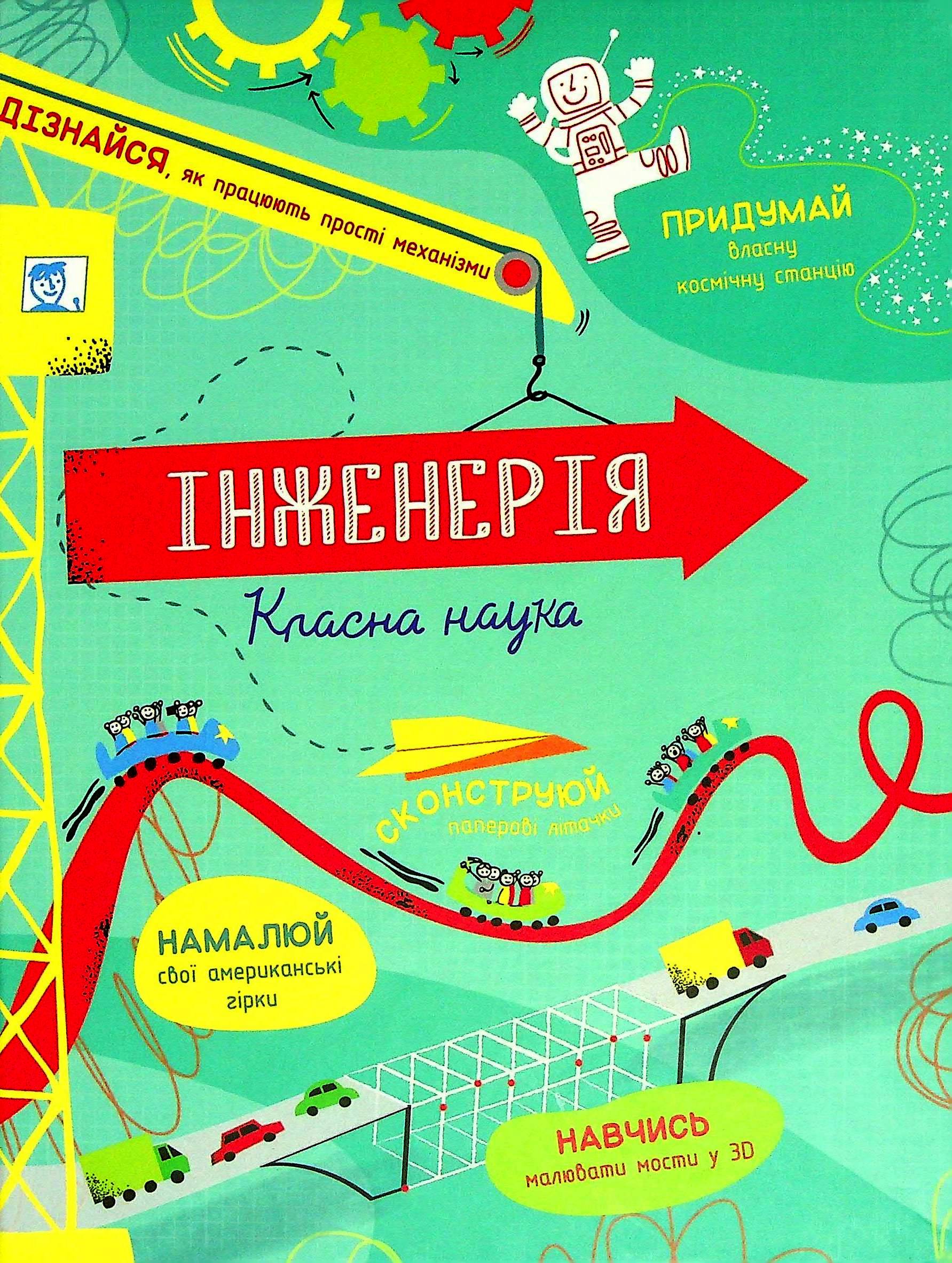 Інженерія. Класна наука