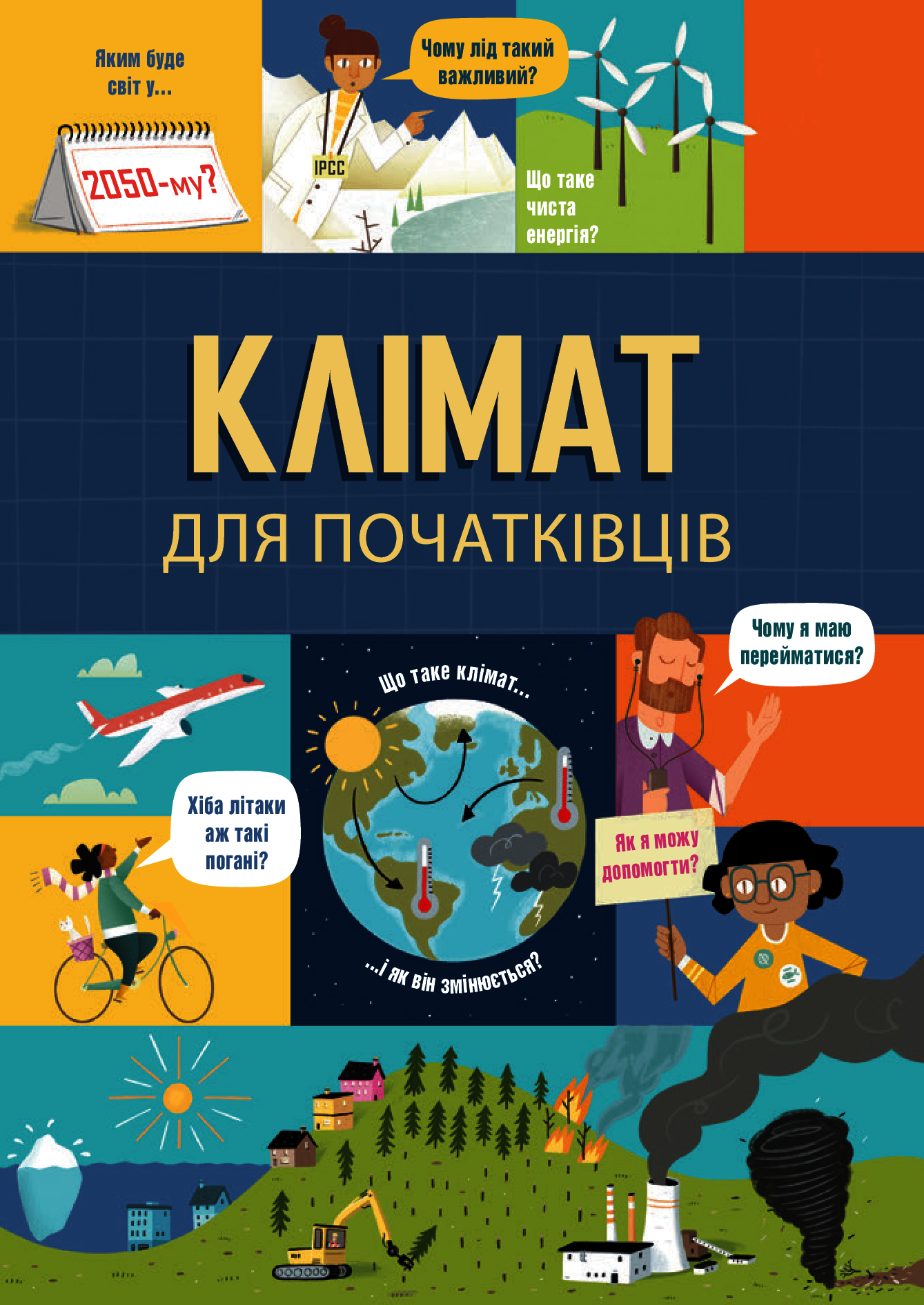 Клімат для початківців. Енді Прентіс; Едді Рейнолдз