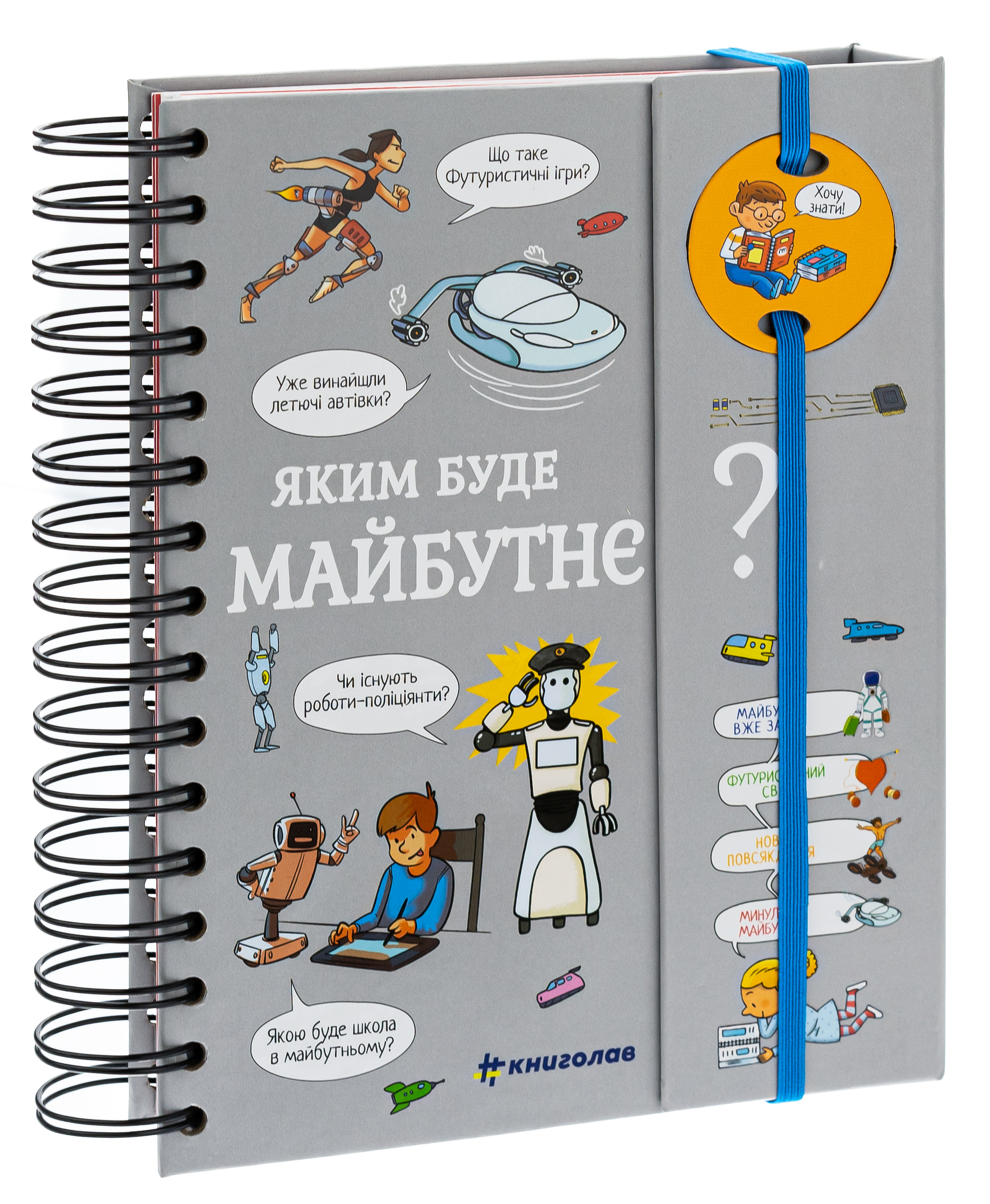 Хочу знати! Яким буде майбутнє?. Валентін Верте