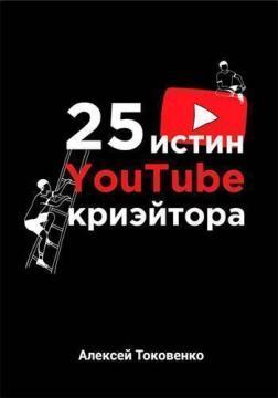 25 істин YouTube-кріейтора