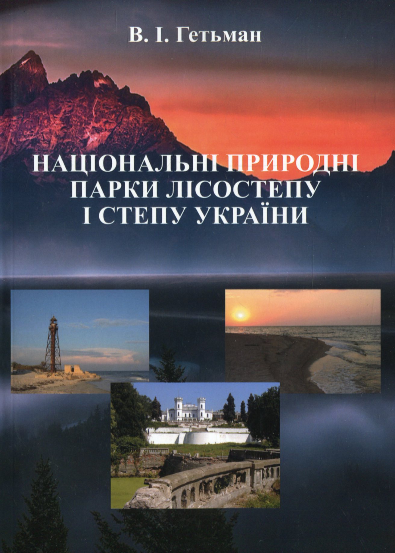 Національні природні парки лісостепу і степу України
