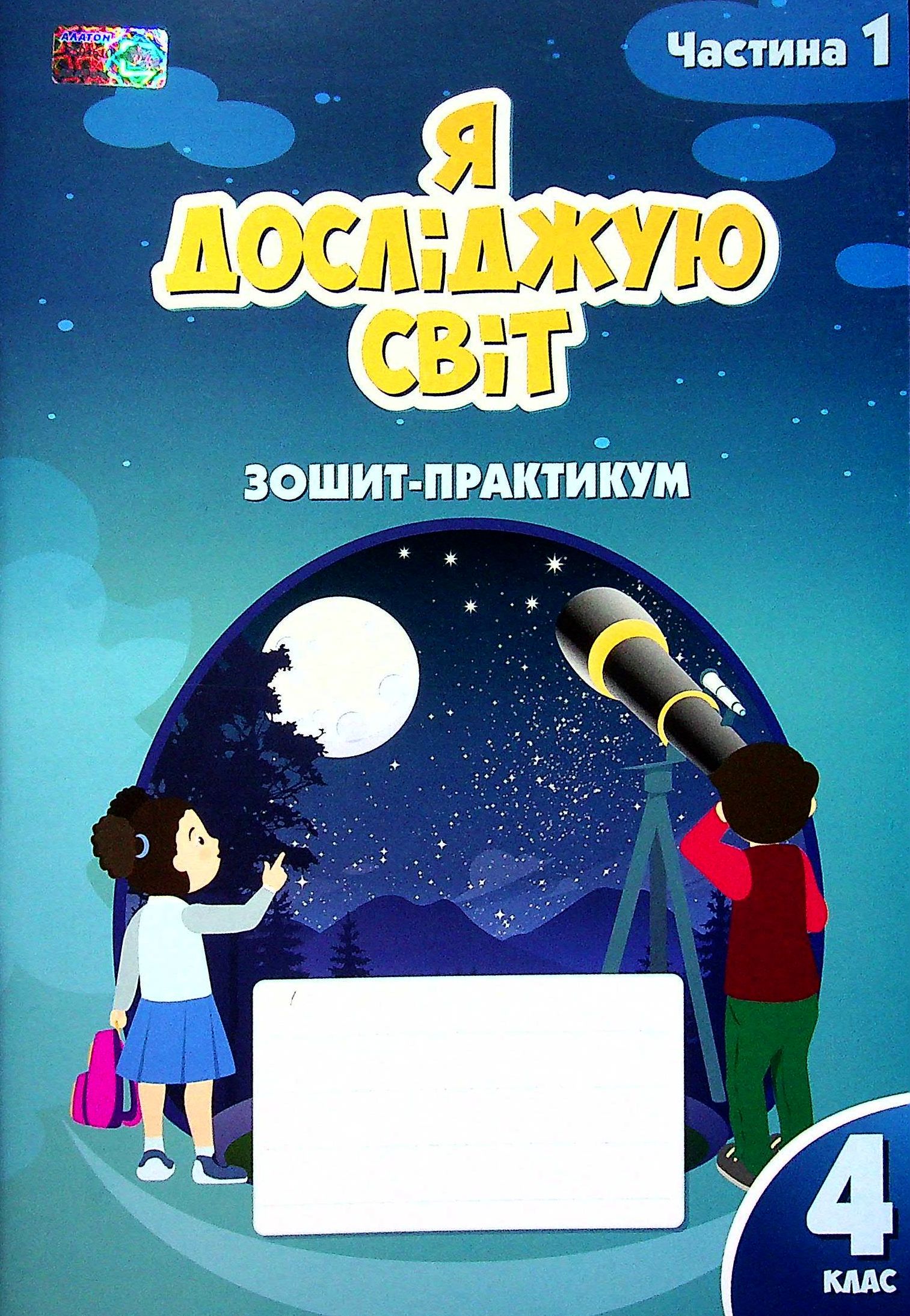 Я досліджую світ. 4 клас. Робочий зошит-практикум. Частина 1