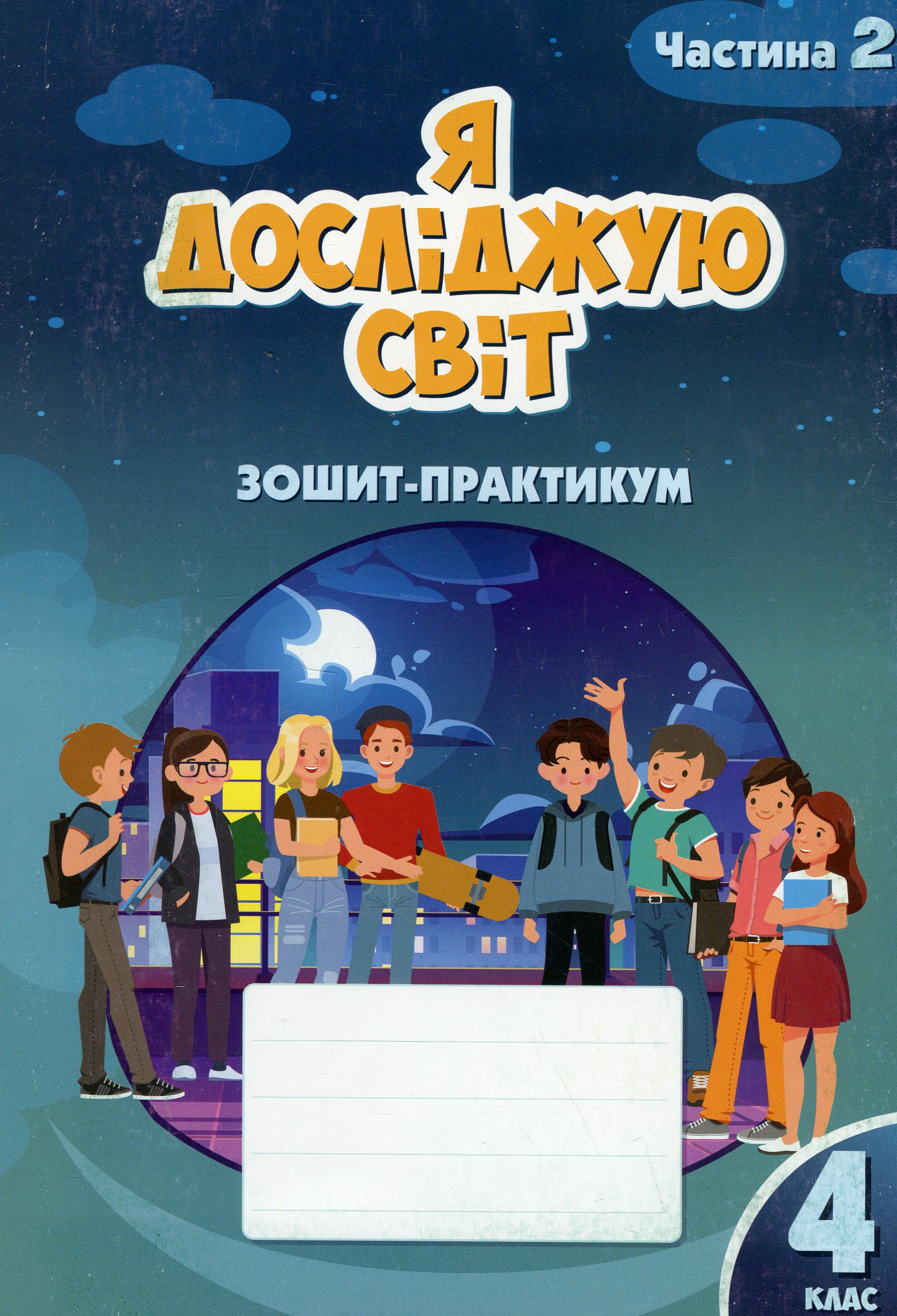 Я досліджую світ. 4 клас. Зошит-практикум. Частина 2