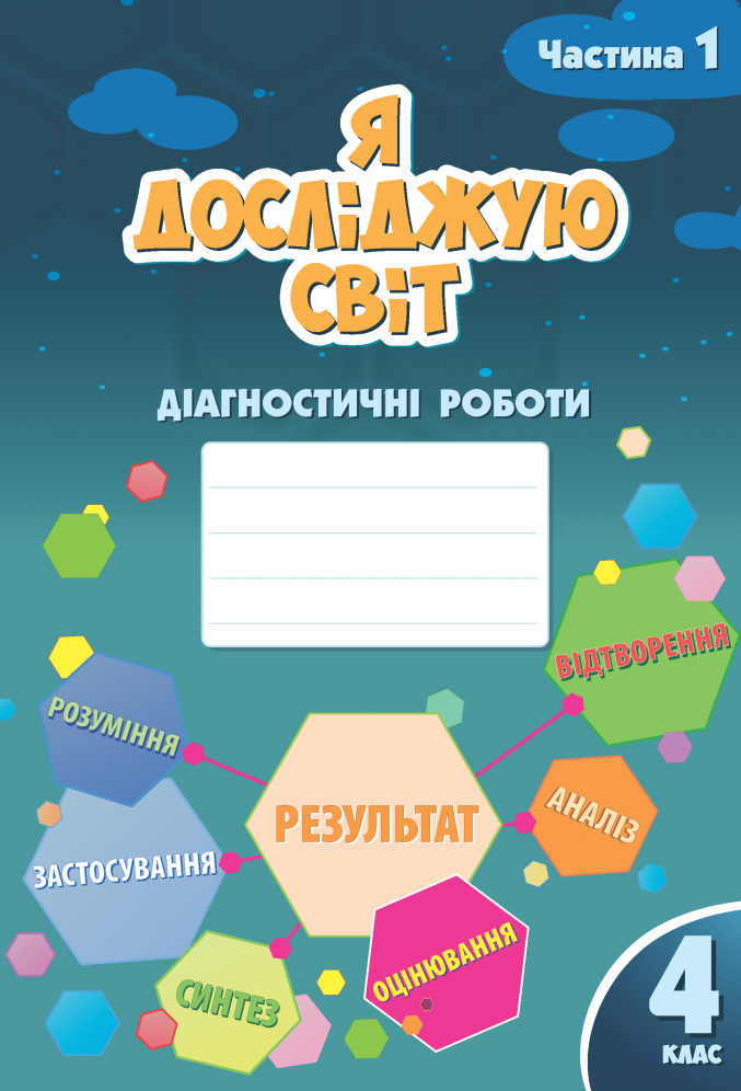 Я досліджую світ. Діагностичні роботи. 4 клас. Частина 1