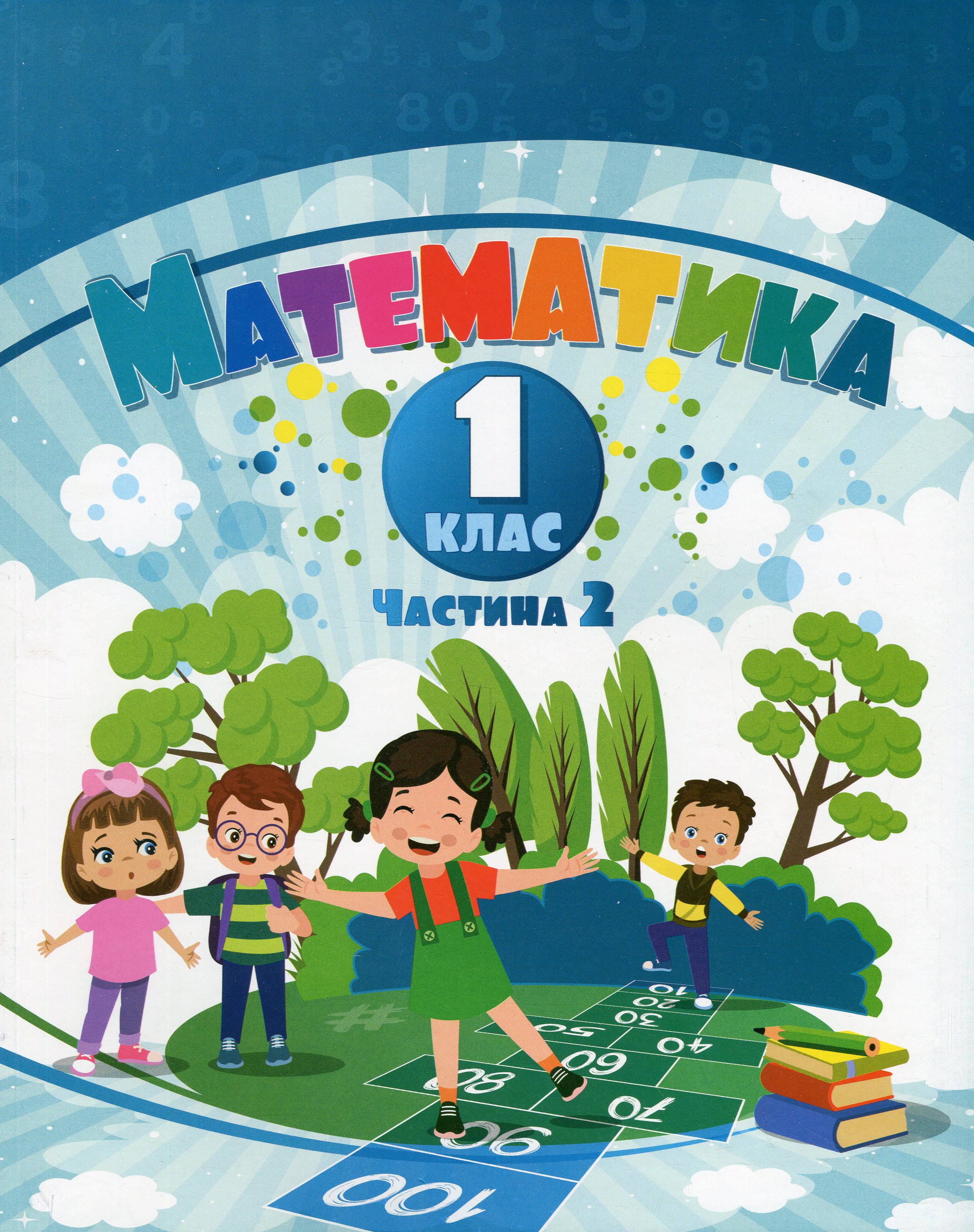 Математика. 1 клас. Навчальний посібник у 3-х частинах. Частина 2