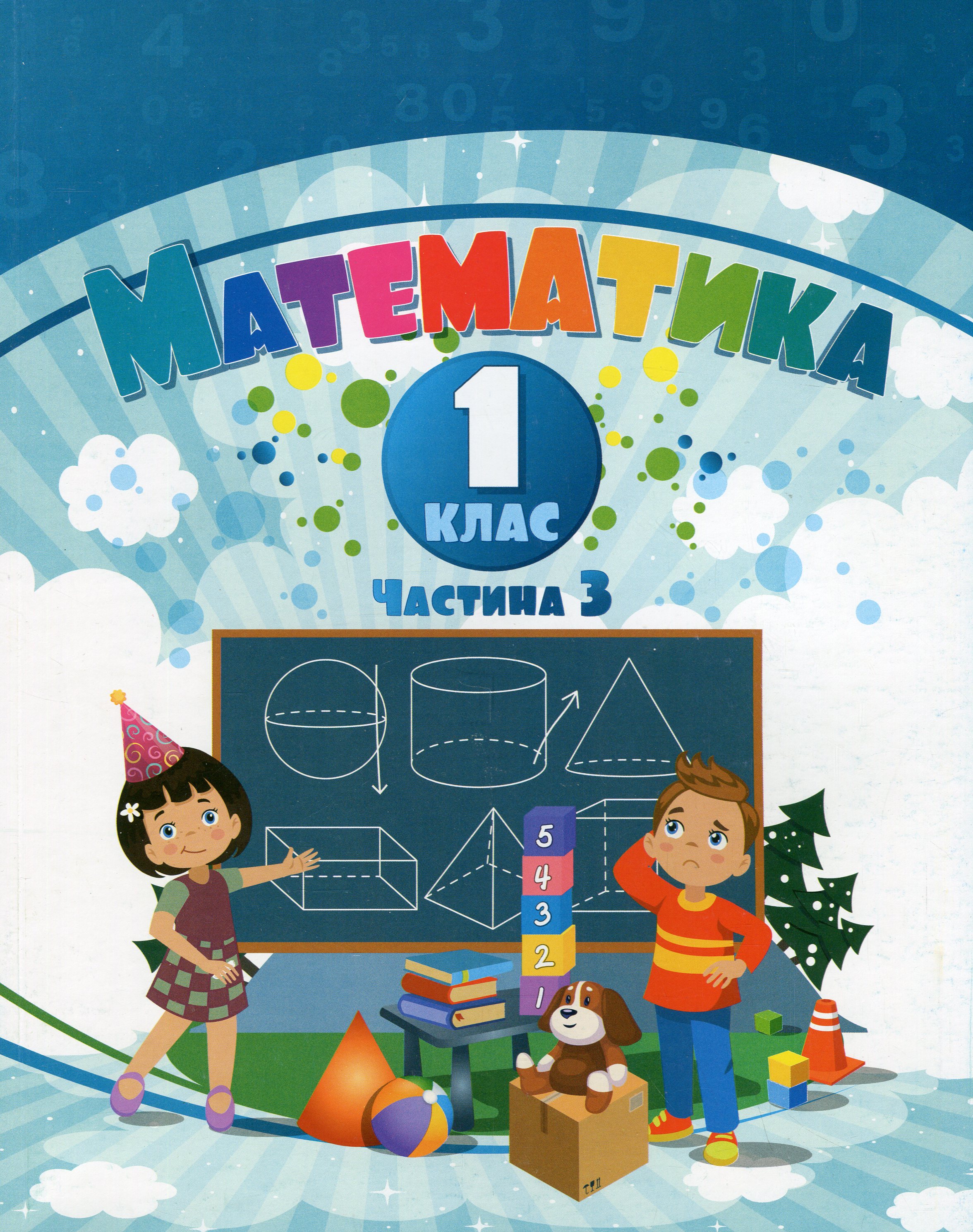 Математика. 1 клас. Посібник у 3-х частинах. Частина 3