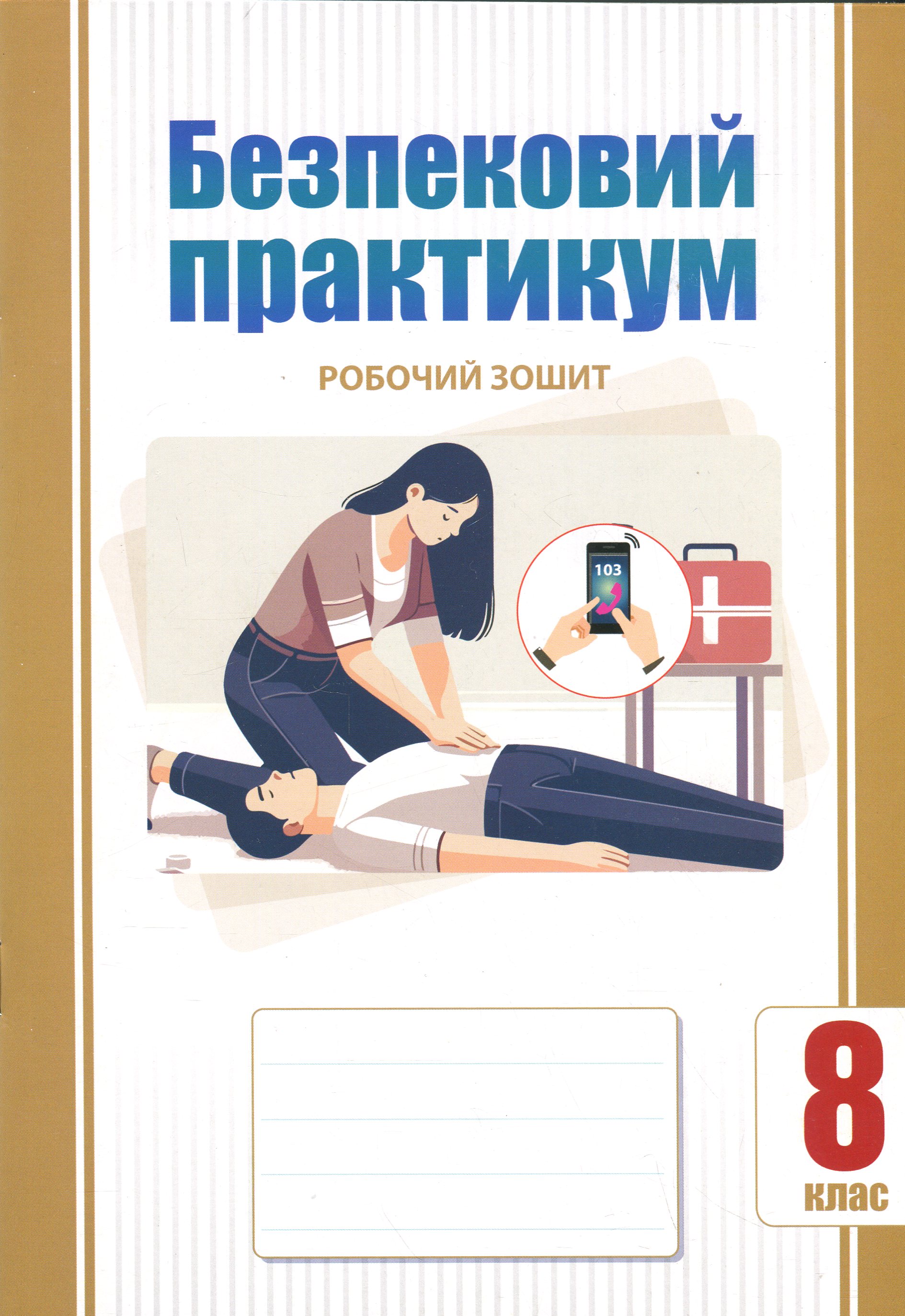 Безпековий практикум. 8 клас. Робочий зошит