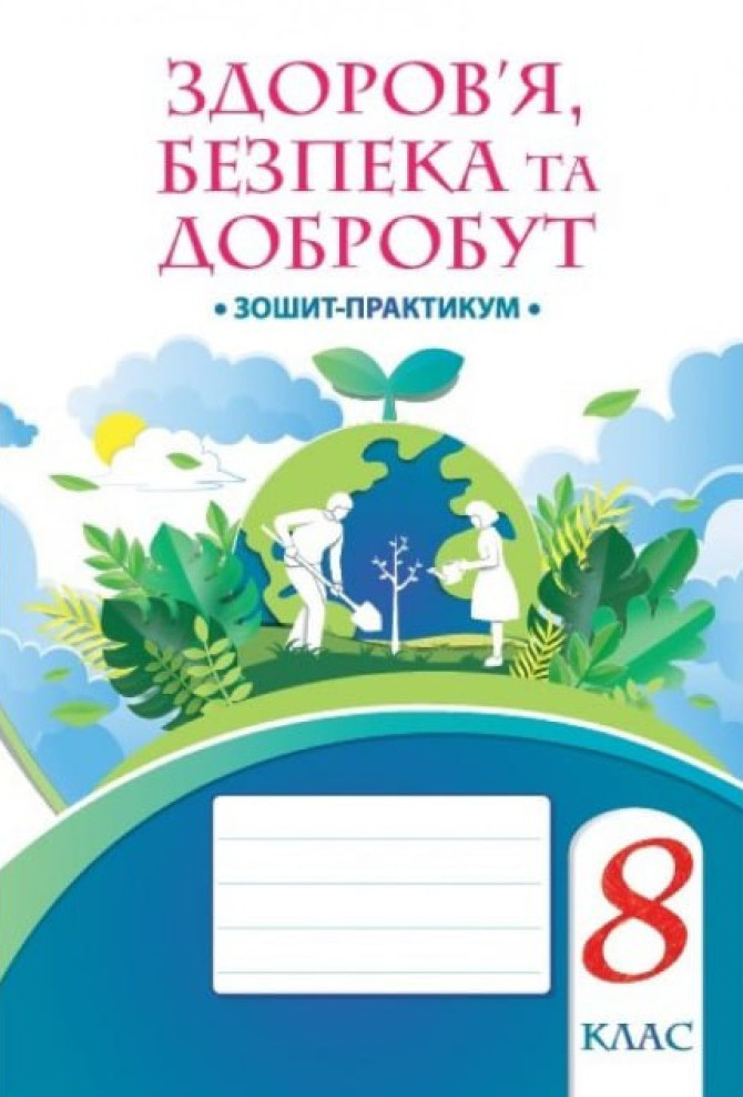 Здоров'я, безпека та добробут. Зошит-практикум. 8 клас