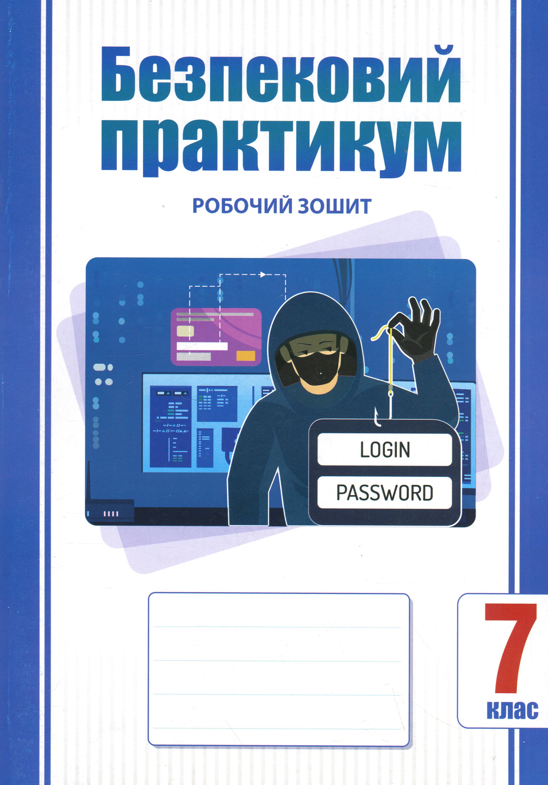 Безпековий практикум. 7 клас. Робочий зошит