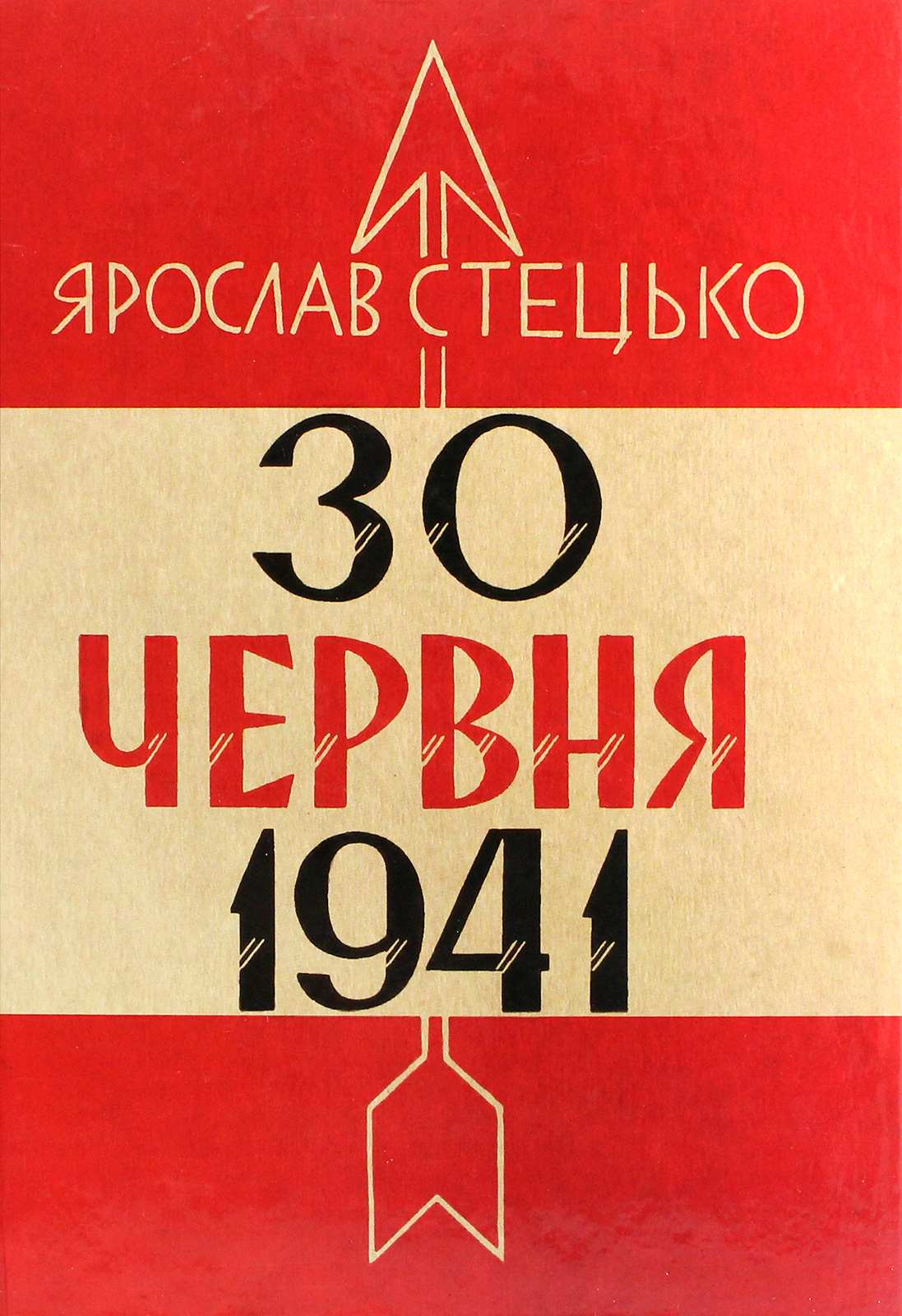 30 червня 1941. Проголошення відновлення державності України