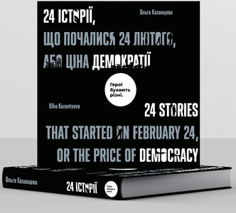 24 історії, шо почались 24 лютого, або Ціна демократії. Ольга Казанцева