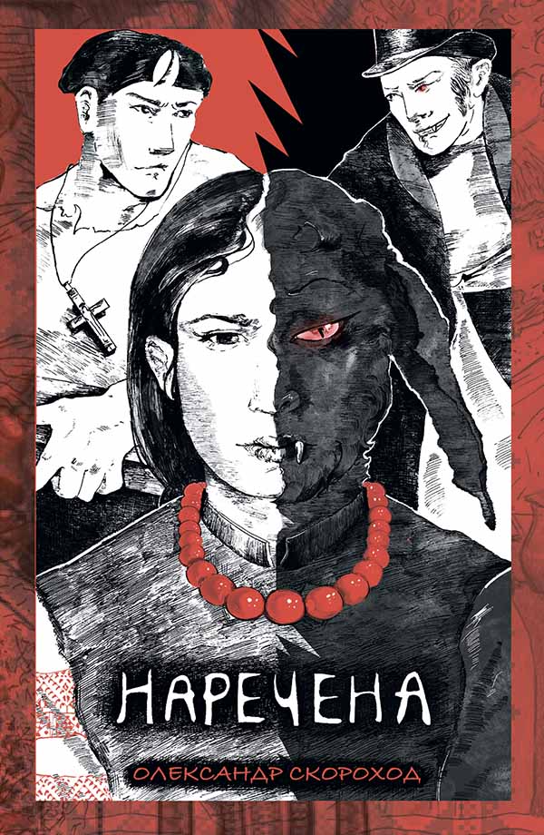 Наречена. Книга 1