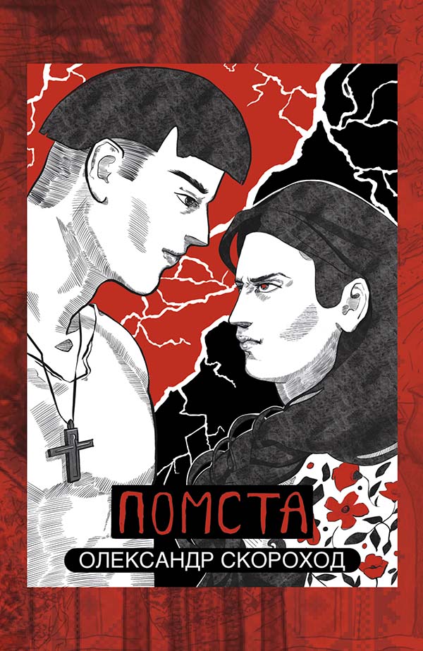 Помста. Книга 2