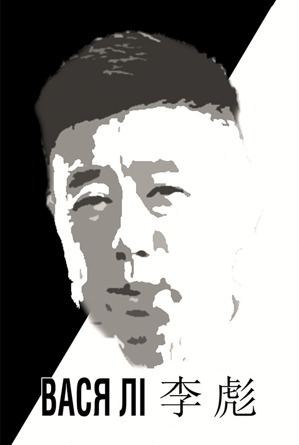 Вася Лі. Біографічний нарис